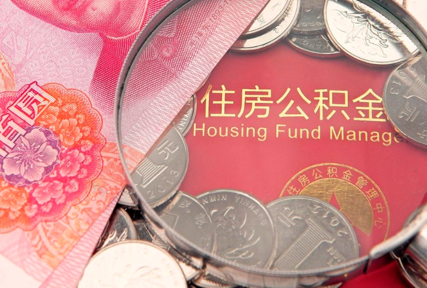 五指山本地人住房公积金怎么取（本地人公积金提取条件）